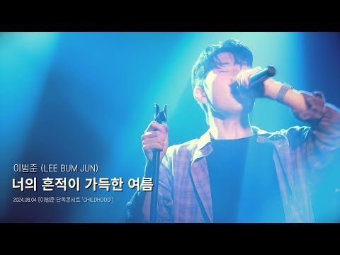 이범준 - 너의 흔적이 가득한 여름 (LIVE) ｜단독콘서트 'CHILDHOOD' 240804