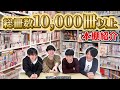 【本棚紹介】漫画系インフルエンサー達の自宅の本棚を一挙大公開！！！
