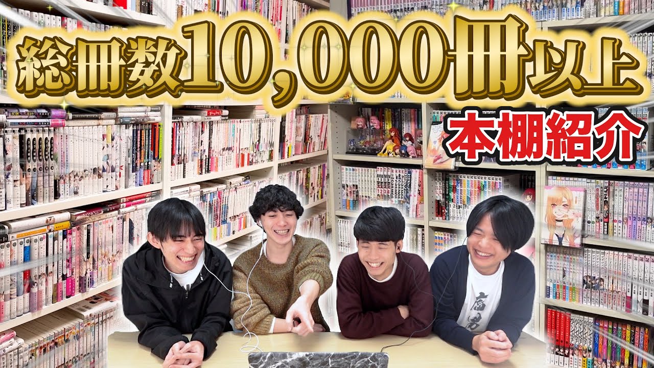 【本棚紹介】漫画系インフルエンサー達の自宅の本棚を一挙大公開！！！