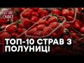 10 блюд из клубники. Часть 1 — Все буде смачно. Сезон 4. Выпуск 62 от 20.05.17