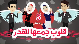 قلوب ارهقها العشق / ( احفاد الجارحي الموسم الثالث ) الحلقه الخامسه / روايات عربيه / قصه عشق / حكايات