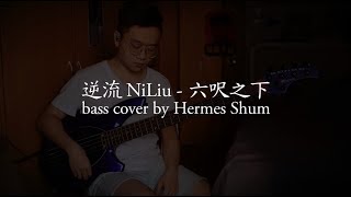 逆流 NiLiu《六呎之下》bass cover (with TAB)