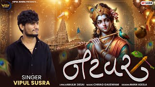 Natvar | નટવર | Vipul Susra | Janmashtami Special | Krishna Song | Krishna Mashup | Janmashtami 2025