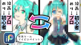 初音ミク プロ絵師と初心者でアイビスペイント線画交換お絵描き 奇跡の結末に プロ漫画家イラスト漫画教室 Draw Hatsune Miku Youtube 初音ミク プロ絵師と初心者でアイビスペイント線画交換お絵描き 奇跡の結末に プロ漫画家イラスト漫画教室 Draw Hatsune Miku Youtube