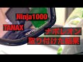 Ninja1000 Z1000SX ニンジャ ミラー交換 OPTICS 効果 レビュー 車検対応 自動防眩 GLARE-LESS MIRROR TANAX ナポレオンカウリングミラー NAPOLEON