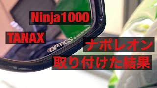 Ninja1000 Z1000SX ニンジャ ミラー交換 OPTICS 効果 レビュー 車検対応 自動防眩 GLARE-LESS MIRROR TANAX ナポレオンカウリングミラー NAPOLEON