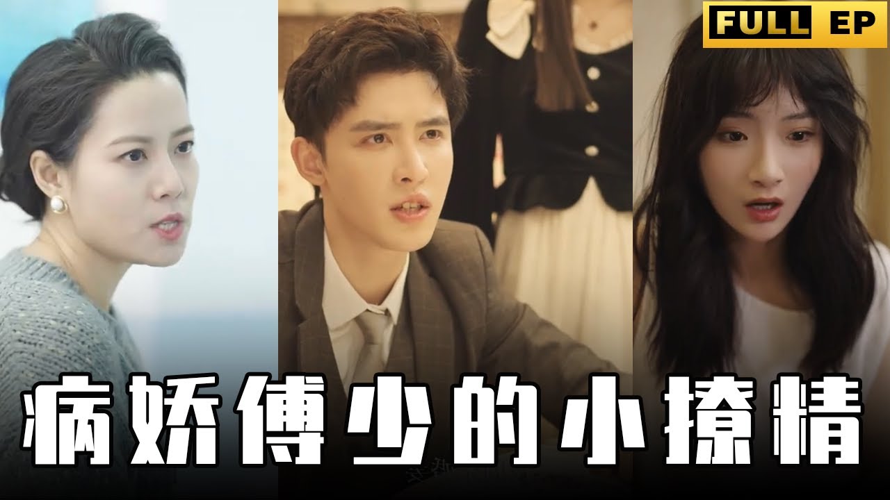 为了爱情少爷勇敢反抗母亲