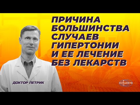 Причина большинства случаев гипертонии и ее лечение без лекарств