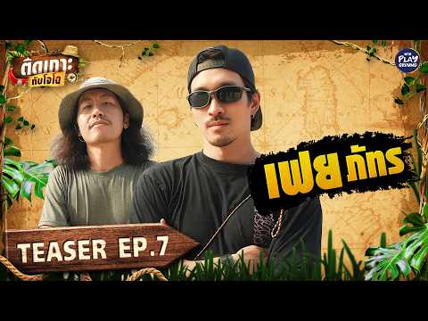 [TEASER EP.7] เอาชีวิตรอดกับ "เฟย ภัทร" | ติดเกาะกับโจโฉ | One Playground
