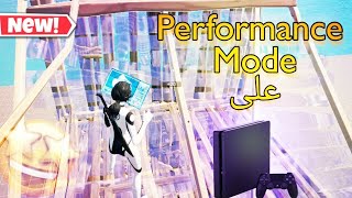 فورت نايت - كيف تسوي ( Performance Mode ) و تزيد الفريمات في السوني!!