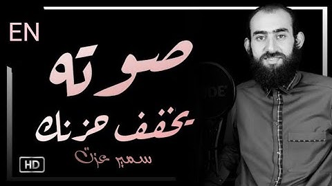 سمير عزت سورة يونس 😴 هدوء لا يوصف وصوت جميل 🥰 ماشاء الله