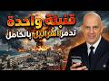 قنبلة واحد تقضى على اسرائيل و هلع من التسريب الاشعاعى فى مصر والكويت والسعودية تدخل الحرب مع باكستان