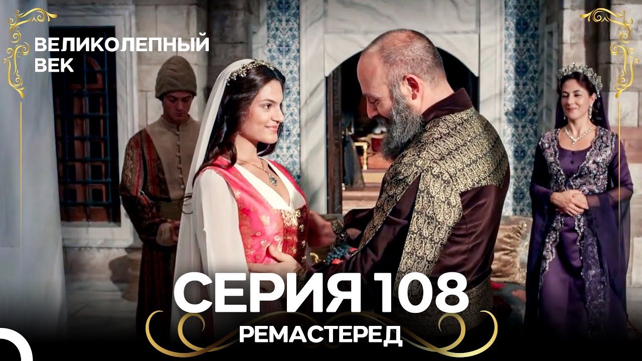 Великолепный Век 108. Серия (РЕМАСТЕРЕД) (Русский Дубляж)