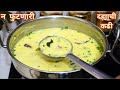 तोंडाला चव आणणारी टेस्टी दह्याची कढी 🥄 | कढी फुटू नये यासाठी खास टिप्स