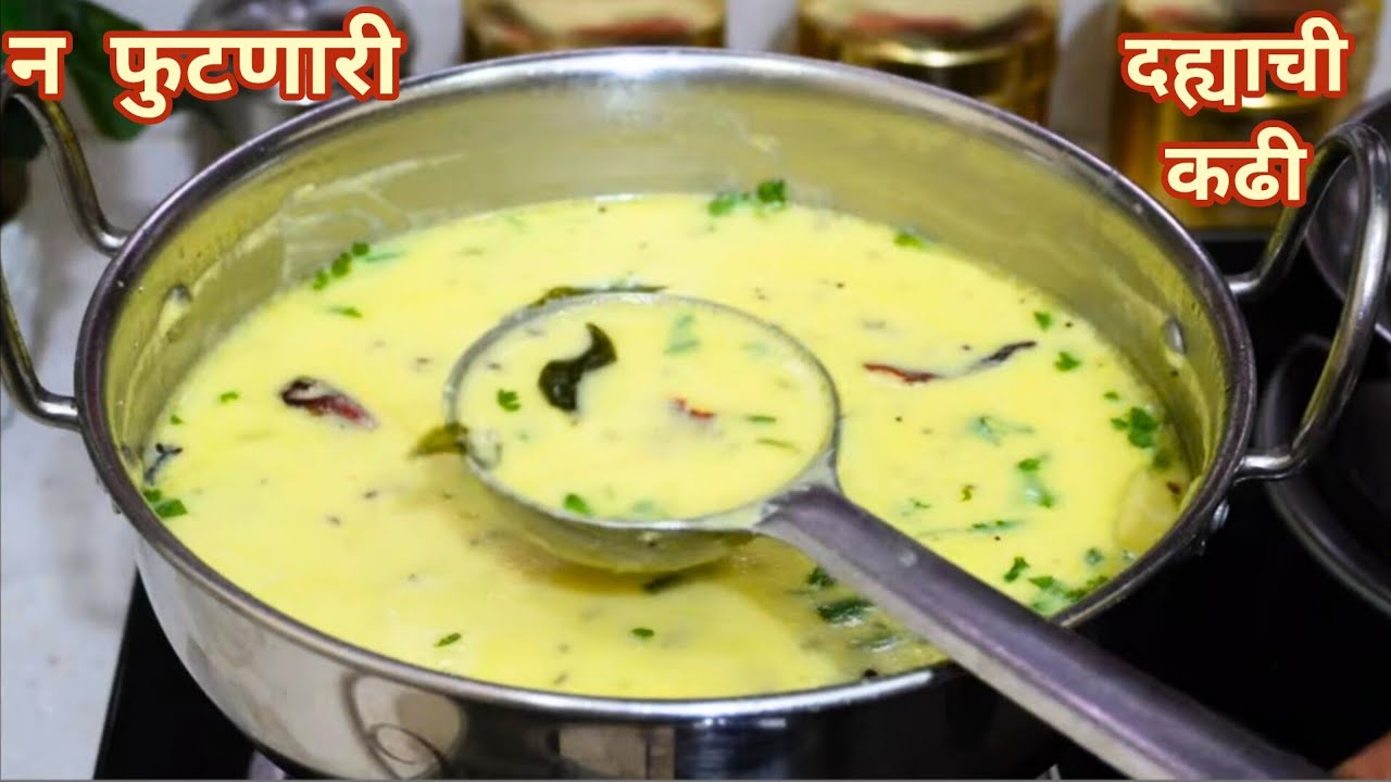 तोंडाला चव आणणारी टेस्टी दह्याची कढी |कढी फुटू नये यासाठी या टिप्स वापरा| Dahi Kadhi|Vaishalisrecipe