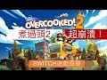 SWITCH遊戲直播-煮過頭2 默契崩潰大考驗!!