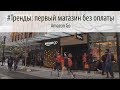 #Тренды: Первый магазин без оплаты Amazon Go