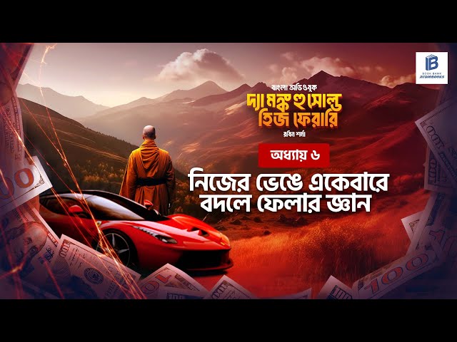 যদি নিজের চিন্তার দাস হয়ে থাকো, তাহলে তুমি কি আসলেই স্বাধীন? দ্যা মংক হু সোল্ড হিজ ফেরারি । অধ্যায় ৬