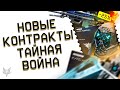 БП ТАЙНАЯ ВОЙНА ВАРФЕЙС!АДМИНЫ ПОКАЗАЛИ ВСЁ!НОВЫЕ КОНТРАКТЫ WARFACE!ИГРАЙ И ЗАБИРАЙ ДОНАТ!