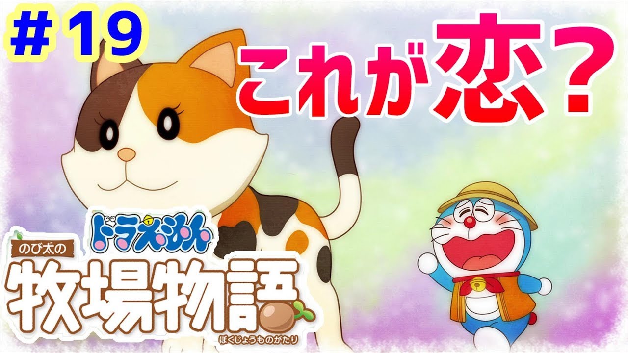 【癒されゲー】19 ドラえもん のび太の牧場物語で童心にかえる【ゲーム実況】あっという間に夏休み 【癒されゲー】19 ドラえもん のび太の牧場物語で童心にかえる【ゲーム実況】あっという間に夏休み