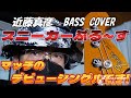 【BASS COVER】スニーカーブルース 近藤真彦 耳コピエレキベースカバー