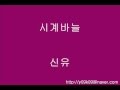 시계바늘 - 신유 - [가사, 歌詞, Lyrics]