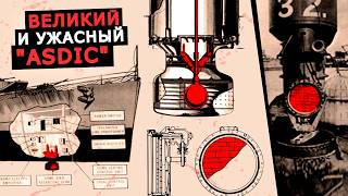 видео: Зачем ASDIC ставили на подлодки? Как эсминцы искали гидролокатором ASDIC немецкие подлодки 2 мировой картинка: Зачем ASDIC ставили на подлодки? Как эсминцы искали гидролокатором ASDIC немецкие подлодки 2 мировой