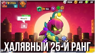 Апнул Лили на 25 РАНГ В Brawl Stars