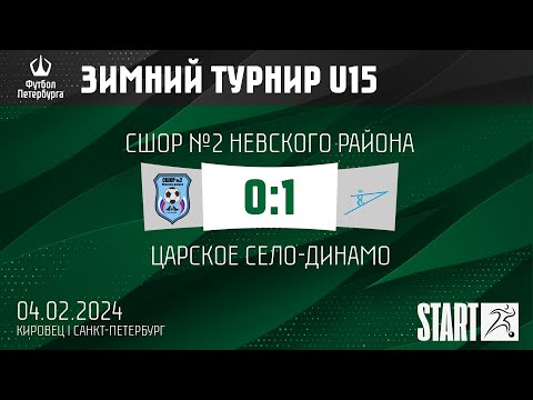 СШОР №2 Невского района - Царское Село-Динамо 