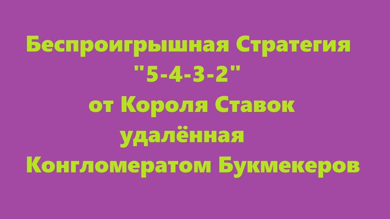 Беспроигрышная Стратегия "5-4-3-2" от Короля Ставок удалённая конгломератом букмекеров