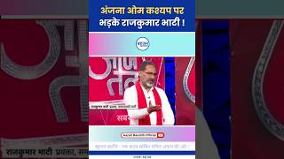 अजन पर भडक रजकमर भट Rajkumar Bhati Godi Media Samvidhan