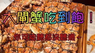 【邪•美食~27】大閘蟹吃到飽！？在台灣你聽都沒聽過吧！？上海 ...