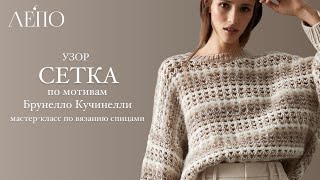 картинка: «Сетка» по мотивам Брунелло Кучинелли. Мастер-класс спицами
