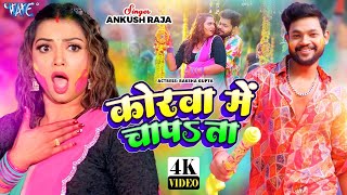 #VIDEO - कोरवा में चापता - #Ankush Raja - Ft, Raksha Gupta - Korwa Me Chapata | #Bhojpuri Holi Song