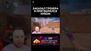 ЗАКАЗАЛ ТРЕНЕРА И ПРИТВОРИЛСЯ НУБОМ #gaminggoods #standoff2 #веля #приколы #веляstandoff2 #голда