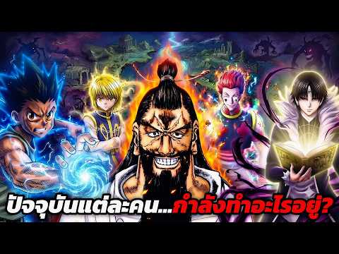 อัปเดตล่าสุด!! ส่องความเคลื่อนไหวตัวละครหลักใน Hunter x Hunter....ตอนนี้พวกเขาอยู่ที่ไหนกันบ้าง?