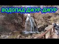 Водопад Джур-Джур, удивляет своей красотой