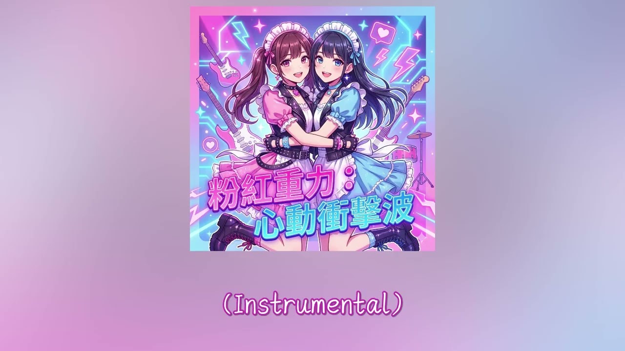 (AI 音樂鑑賞會) 粉紅重力：心動衝擊波 （Instrumental）
