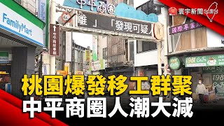 桃園爆發移工群聚中平商圈人潮大減@globalnewstw #新冠病毒 ... 