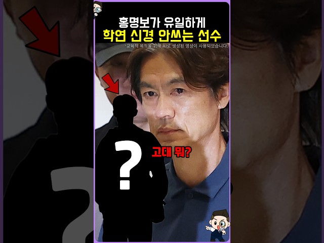 홍명보가 유일하게 학연 신경 안쓰는 선수
