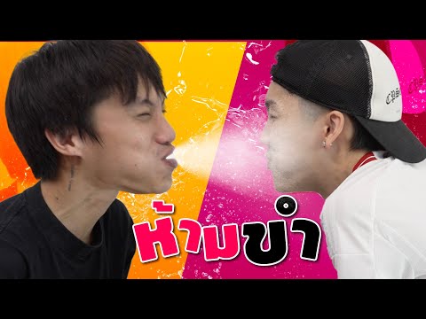 เกมส์ ทำเสียงปั่น อมน้ำ ห้ามขำ!!!