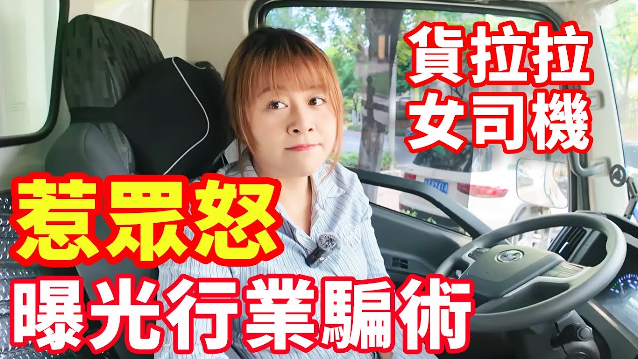 貨拉拉女司機，涉險曝光行業騙術後觸犯眾怒，自己被嚇的不敢出門