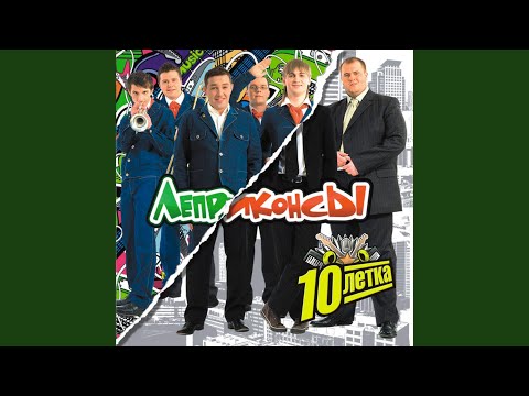 Леприконсы - Вовочка
