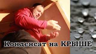 Почему течёт крыша? Образование конденсата на кровле.