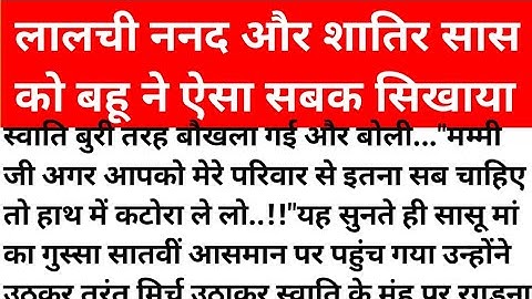 लालची नंद और शातिर सास को बहू ने पति के साथ मिलकर ऐसा सबक सिखाया कि दोनों की अकल ठिकाने आ गई।