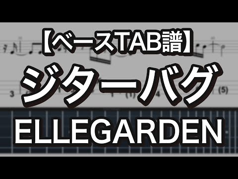 ジターバグ - ELLEGARDEN