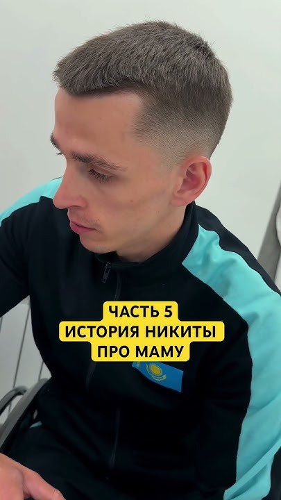 ЧАСТЬ 5 / ИСТОРИЯ НИКИТЫ ПРО СВОЮ МАМУ! - YouTube