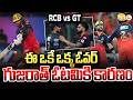 This Single Over is the Reason for Gujarat's Defeat | RCB vs GT | IPL Match Updates |SumanTV Deepika