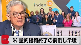 FRB議長　量的緩和の終了前倒しを示唆　12月会合で縮小ペース加速を議論へ（2021年12月1日）