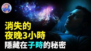 現代人最大的睡眠迷思！半夜醒來不是病？揭開子時的修復秘密！【地球旅館】